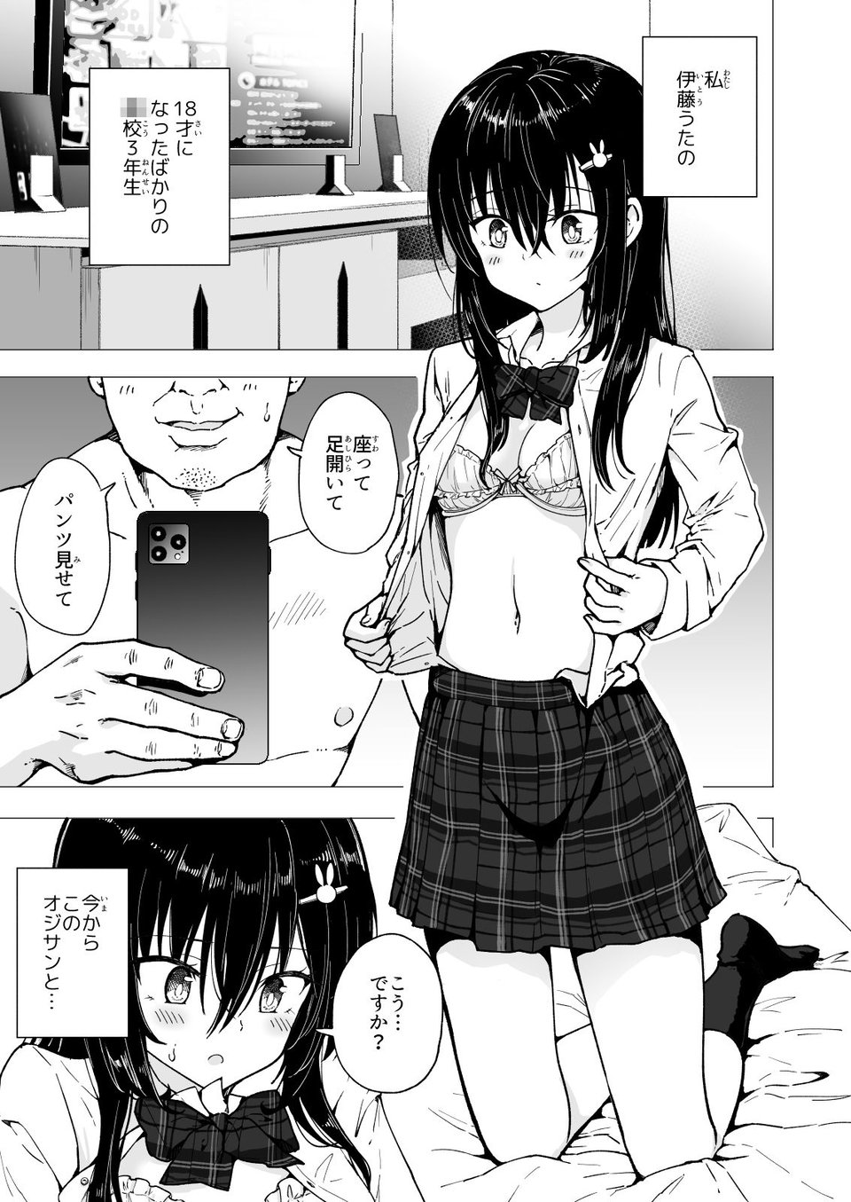 パパ活はじめました3〜裏アカJK編（1）〜 1 ページ目