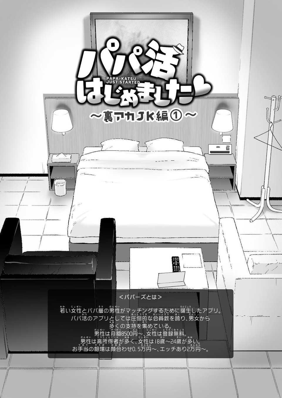 パパ活はじめました3〜裏アカJK編（1）〜 3 ページ目