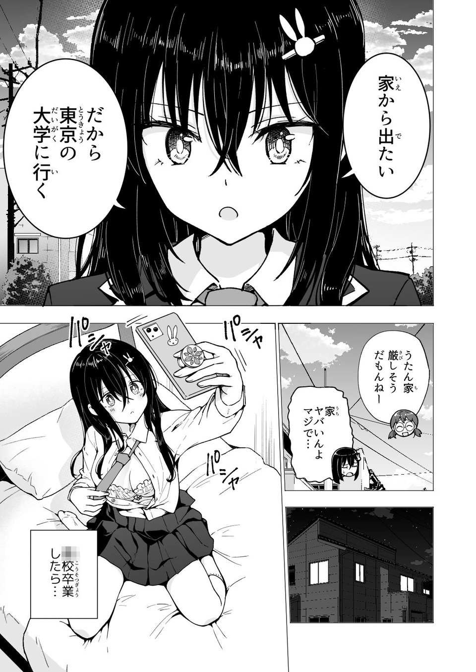 パパ活はじめました3〜裏アカJK編（1）〜 7 ページ目