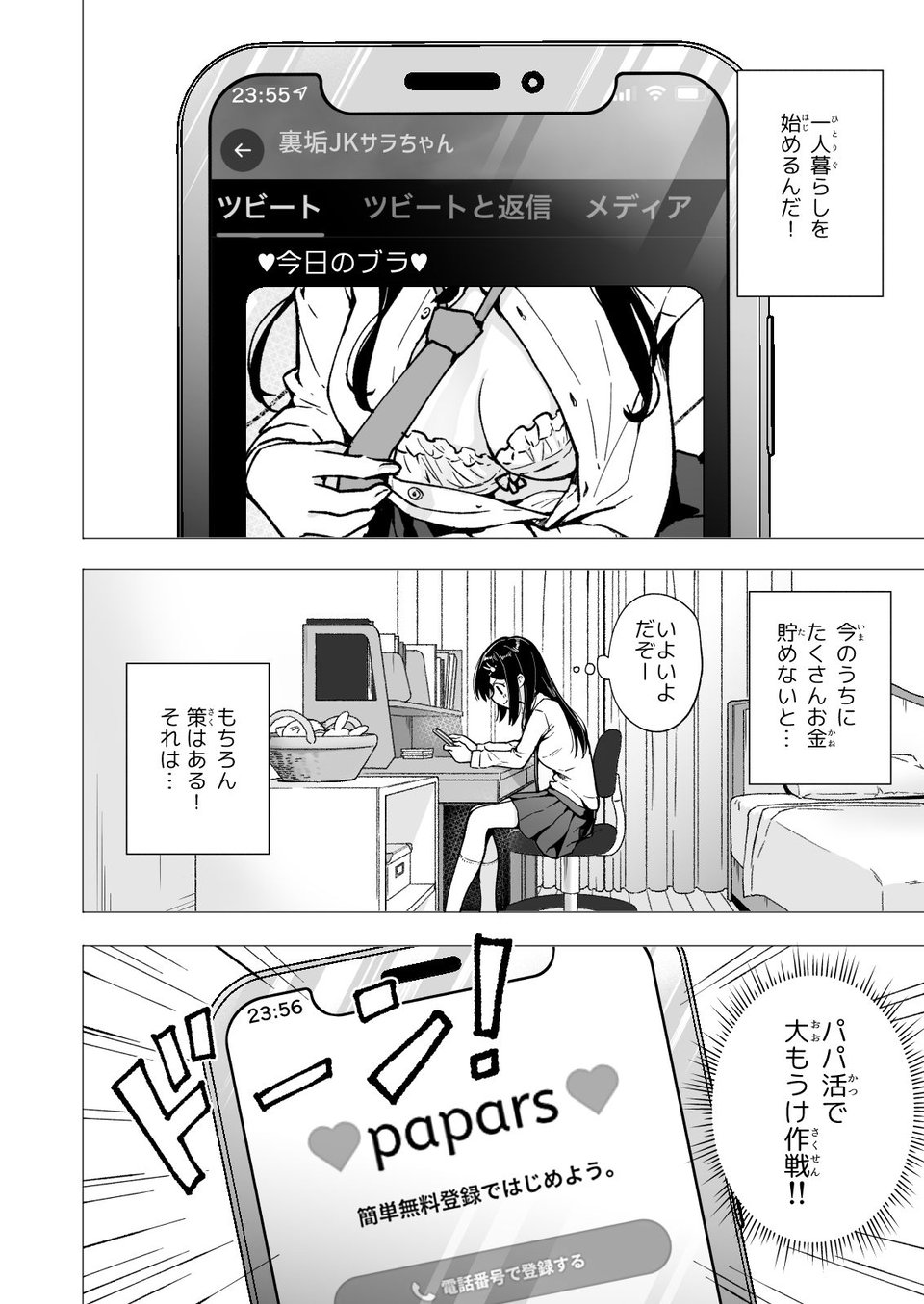 パパ活はじめました3〜裏アカJK編（1）〜 8 ページ目