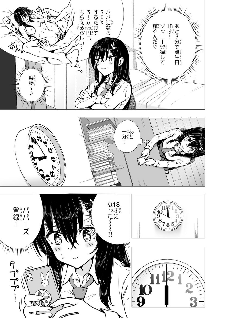 パパ活はじめました3〜裏アカJK編（1）〜 9 ページ目