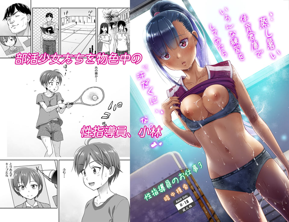 性指導員のお仕事3 蒸し暑い体育倉庫でいろんな練習をしてみたら汗だくになった 1 ページ目