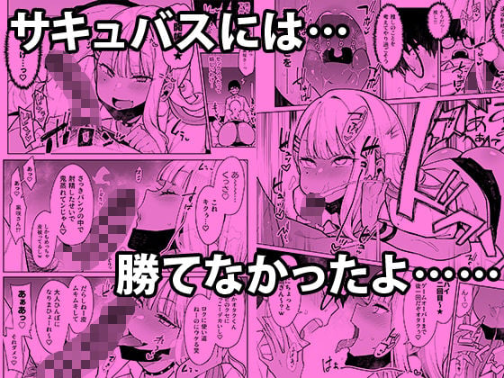 オタクくんさぁ…陰キャの癖にサキュバスに勝てると思ってンの? 4 ページ目