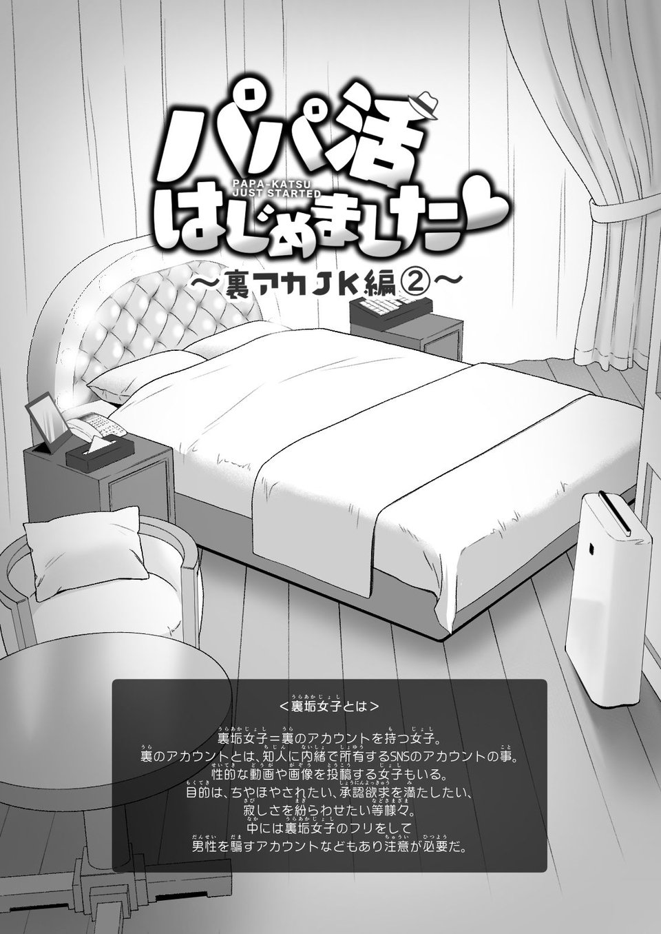 パパ活はじめました4〜裏アカJK編（2）〜 3 ページ目