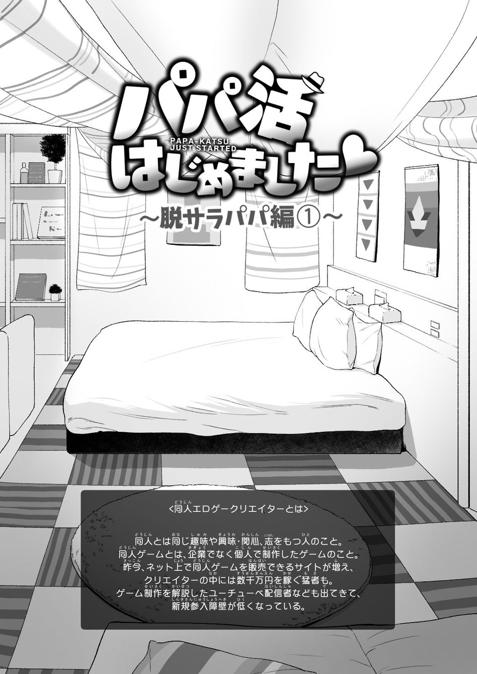 パパ活はじめました5〜脱サラパパ編（1）〜 3 ページ目