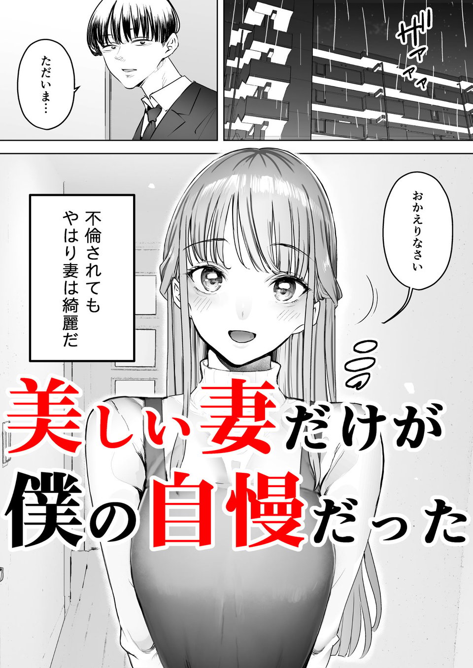 僕は妻が寝取られ何度もイかされる姿を見続けた。3 1 ページ目