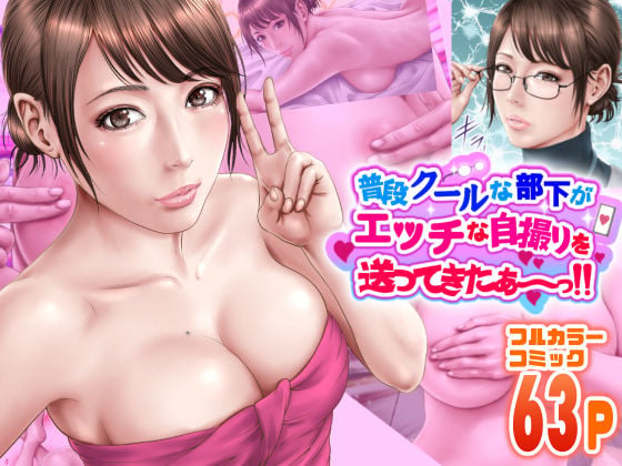 普段クールな部下がエッチな自撮りを送ってきたぁ〜っ!!