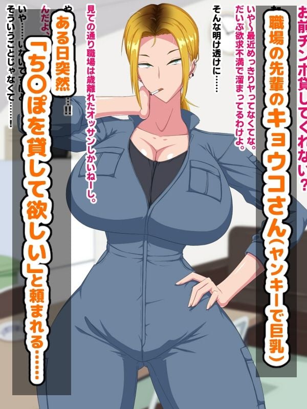 マジですかキョウコさん！？〜職場の先輩ヤンキーとヤりまくり生活〜 1 ページ目