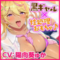 【KU100】ドスケベ黒ギャルJ○の性処理おもちゃに童貞くんが選ばれました！ 〜何度もち○ぽ勃たせてあげるから、えっろぉ〜いセックスしよっ♪〜 3 ページ目