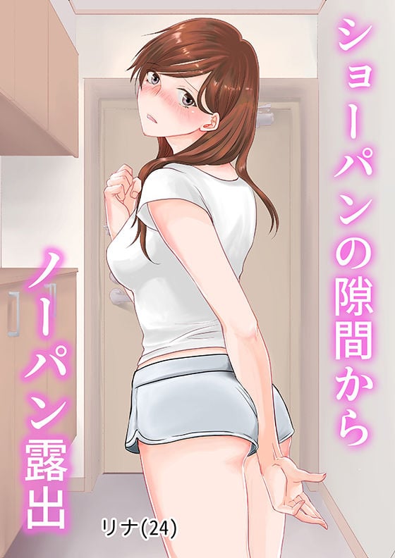 ショーパンの隙間からノーパン露出〜リナの体験談 ep1〜 1 ページ目