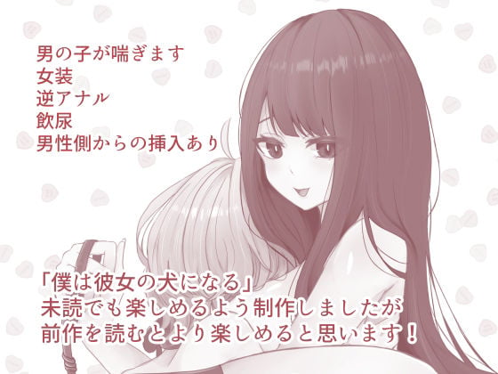 僕は彼女の犬になる2 4 ページ目