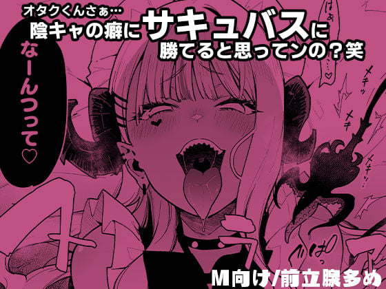 オタクくんさぁ…陰キャの癖にサキュバスに勝てると思ってンの？2 6 ページ目