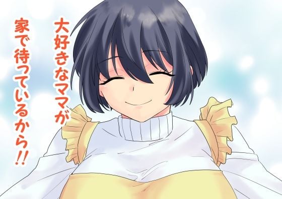 お母さんに好きなだけ甘えてね〜ママァ！ばぶばぶ！〜 2 ページ目