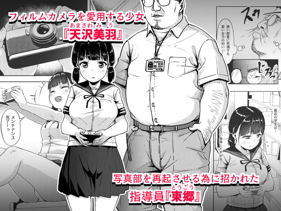 女子写真部とおじさん指導員 〜喰いモノにされた憧れ〜 1 ページ目