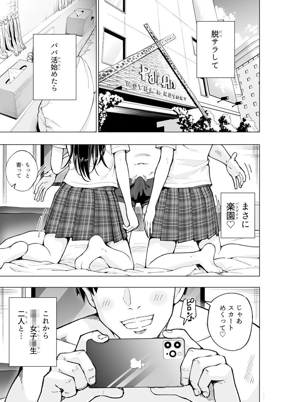 パパ活はじめました7〜ハーレム撮影編（1）〜 1 ページ目