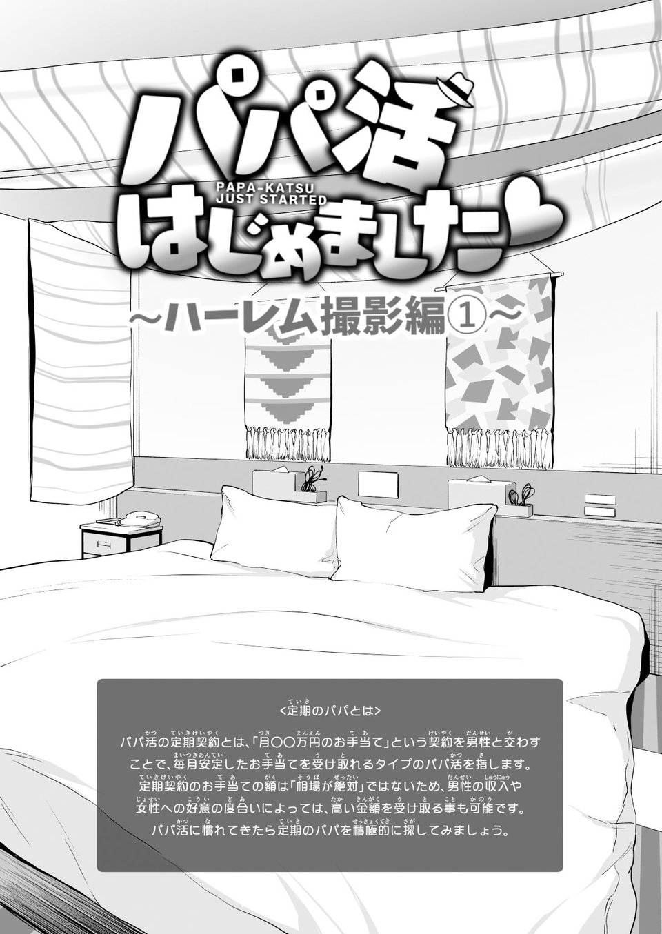 パパ活はじめました7〜ハーレム撮影編（1）〜 3 ページ目