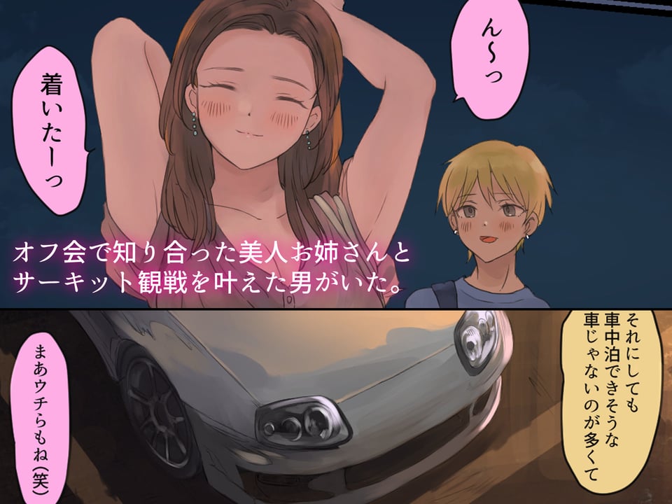 オフ友美人姉さまに車中泊で抜かれちゃう 2 ページ目