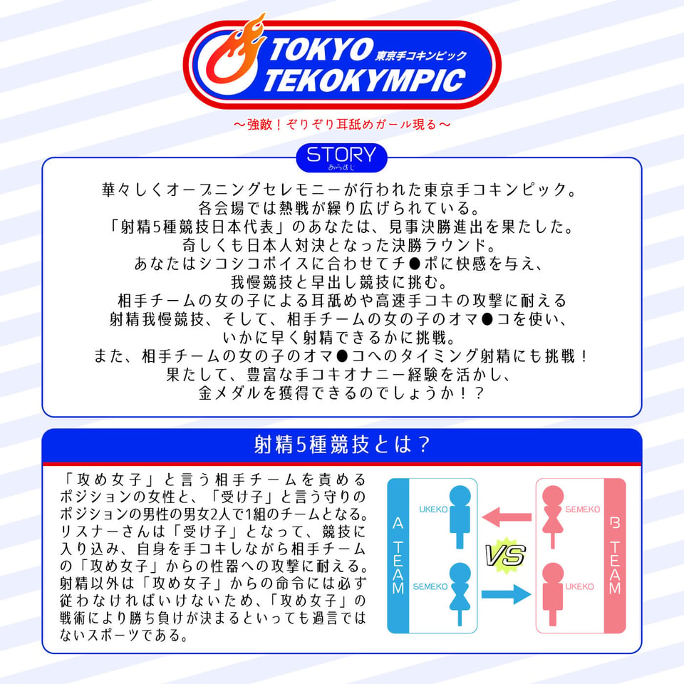 【オナスポ】シコシコJAPAN「2022東京手コキンピック」〜強敵！ぞりぞり耳舐めガール現る〜 1 ページ目
