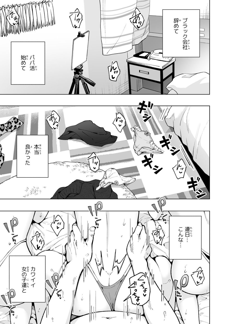 パパ活はじめました8〜ハーレム撮影編（2）〜 1 ページ目