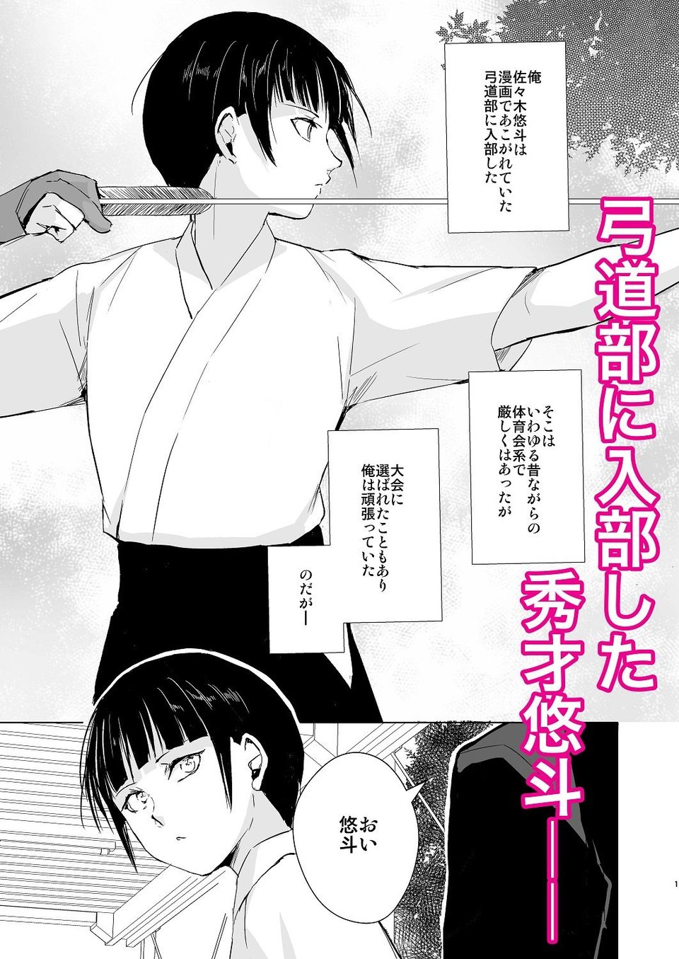 弓道男子×メス堕ち調教 先輩に内緒で彼女作ったら制裁レ〇プされました 1 ページ目