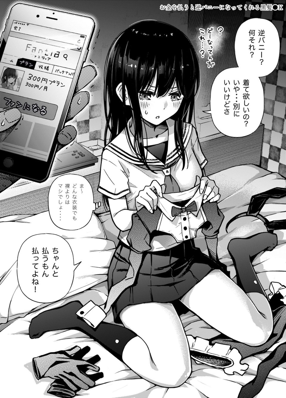 #有料少女2【高額支援版】〜お金を払うと〇〇してくれる女の子〜 1 ページ目