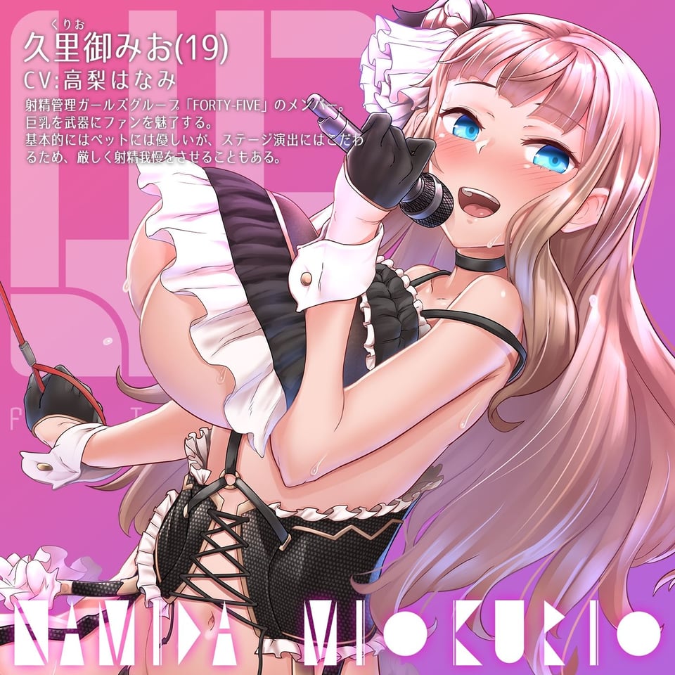 【オナサポ付き】音楽で手コキ★NAMIDA〜射精管理ガールズグループFORTY-FIVE所属・久里御みお ニューシングル〜【シコシコミュージック】 1 ページ目