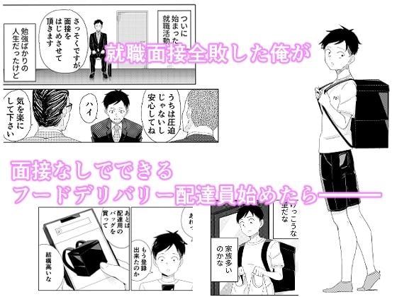 就活失敗してフードデリバリー配達員始めたら昔の同級生とHできた話 1 ページ目