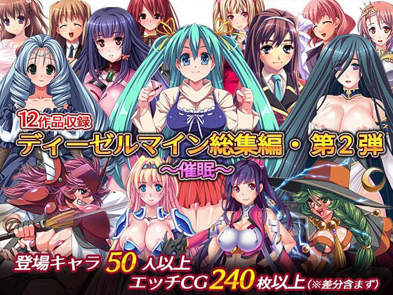ディーゼルマイン総集編・第2弾〜催●〜