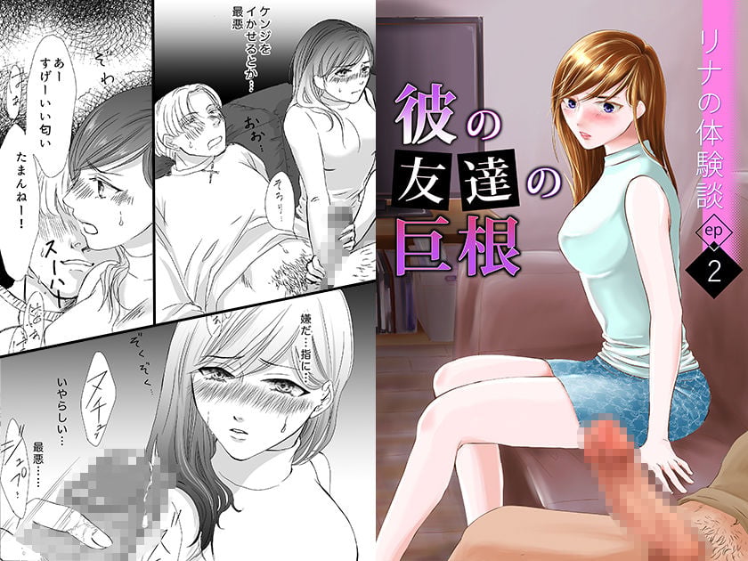 彼の友達の巨根〜リナの体験談 ep2〜 1 ページ目