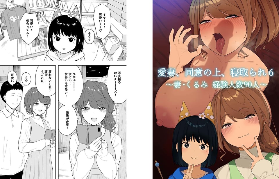愛妻、同意の上、寝取られ6 〜妻・くるみ 経験人数90人〜 1 ページ目