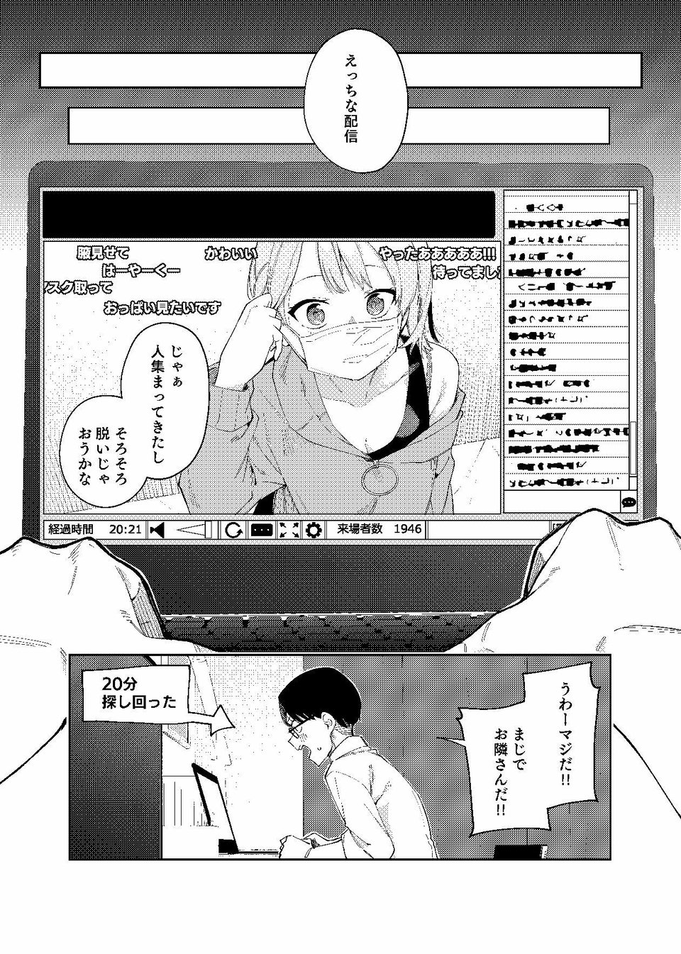 隣人は有名配信者2人目 8 ページ目