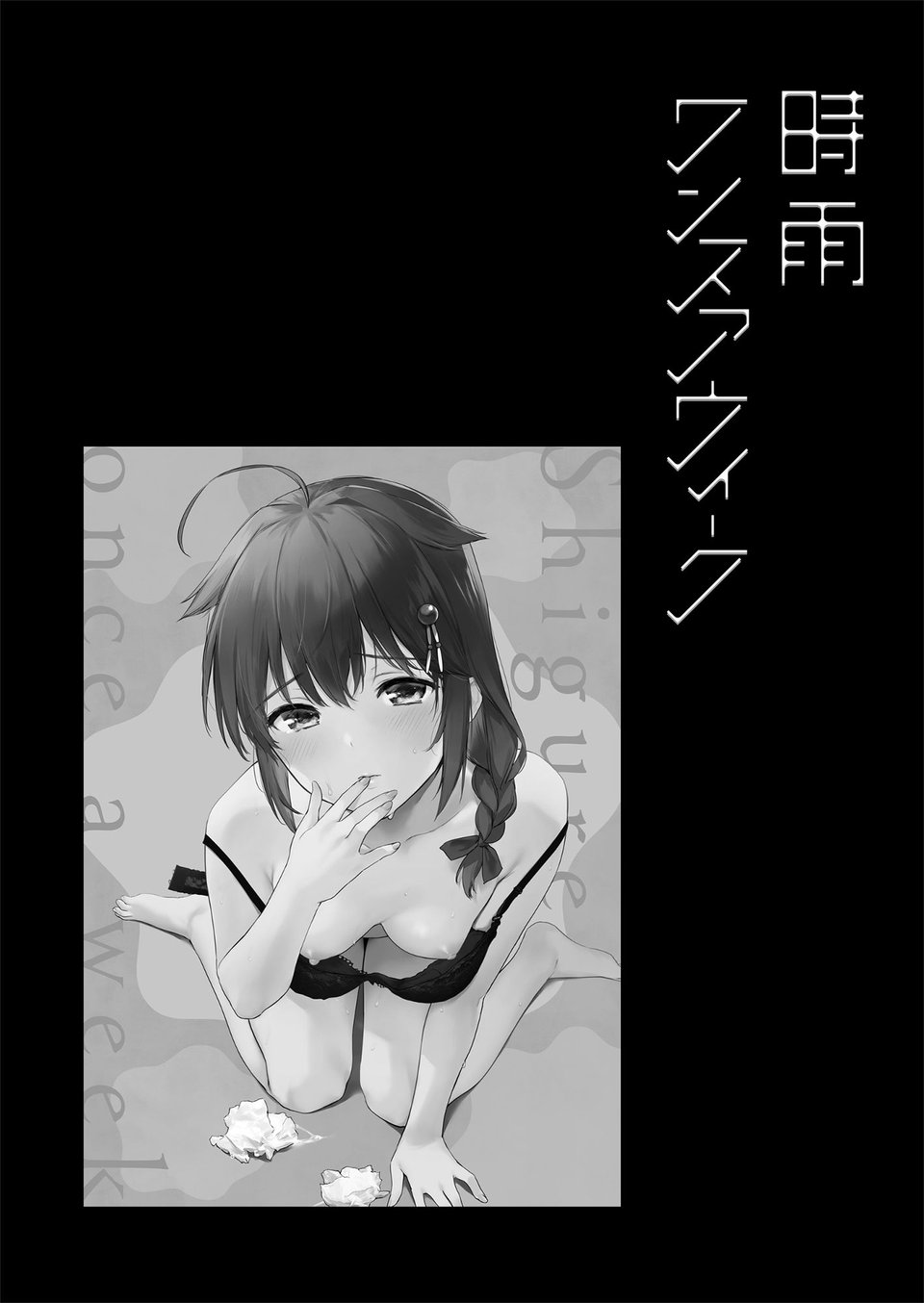 時雨ラブコレクション2 7 ページ目