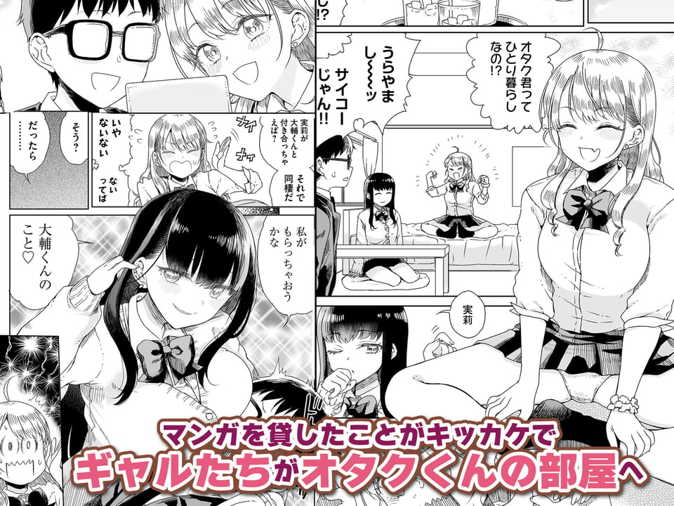 オタぎゃる 〜オタクに優しい白&黒ギャルとラブラブ濃密筆おろしWエッチ〜 1 ページ目