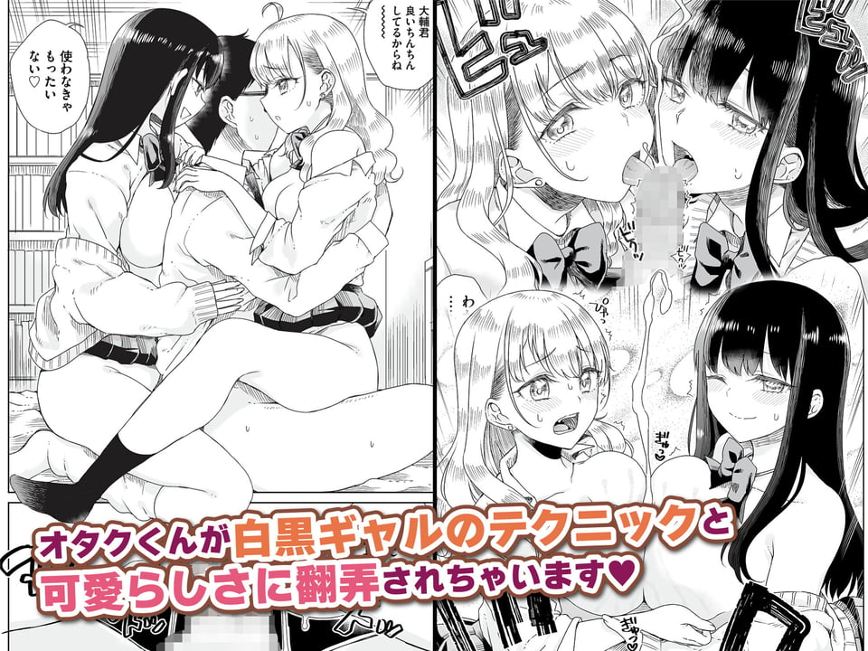 オタぎゃる 〜オタクに優しい白&黒ギャルとラブラブ濃密筆おろしWエッチ〜 5 ページ目