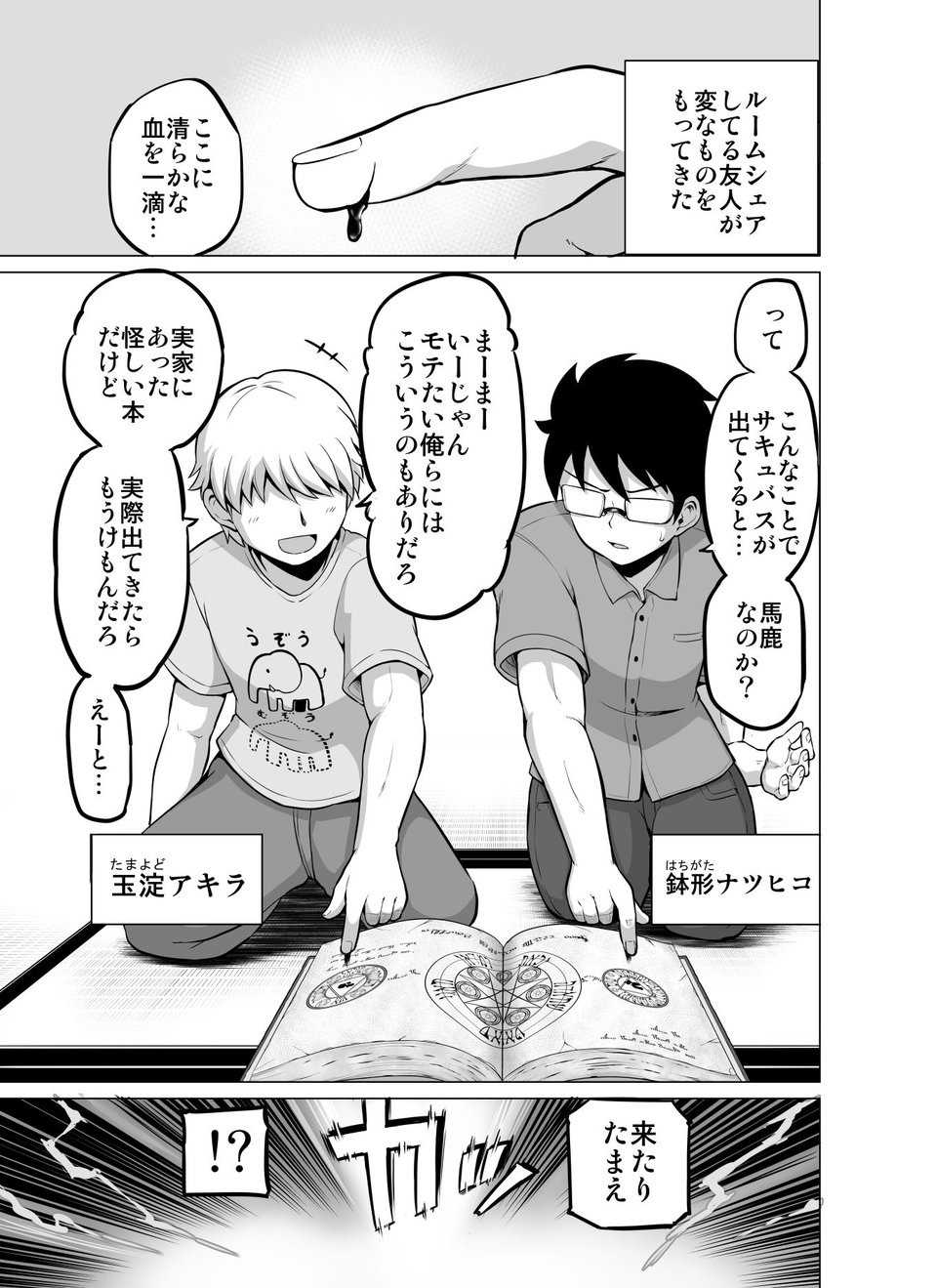同居人（♂）がサキュバスになっちゃった話 1 ページ目
