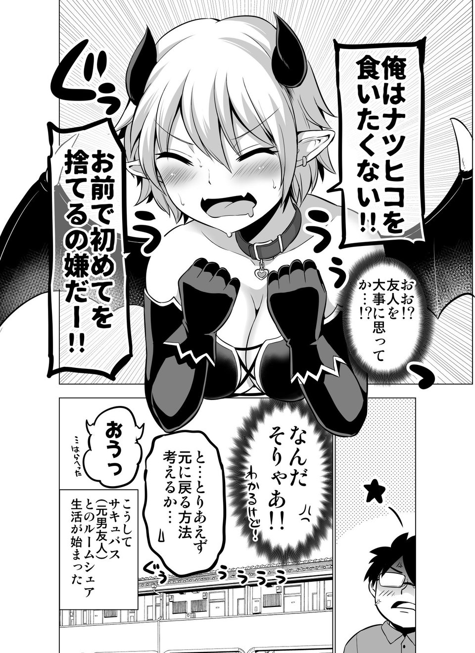 同居人（♂）がサキュバスになっちゃった話 4 ページ目