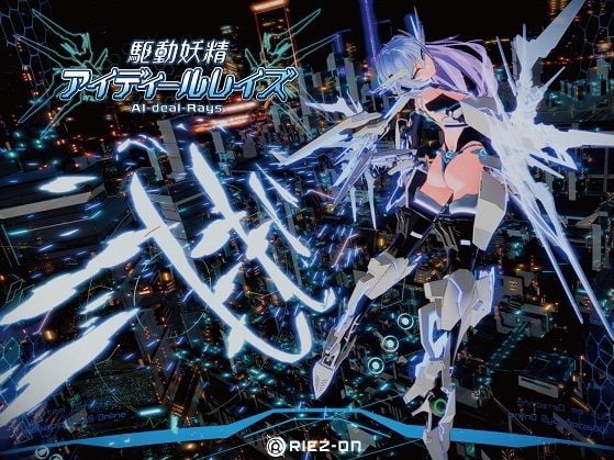 【大型アップデート】駆動妖精アイディールレイズR18 Ver2.2.1