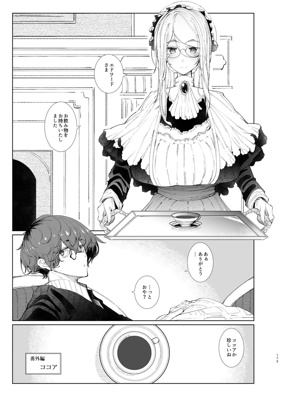 紳士付きメイドのソフィーさん総集編 1 1 ページ目