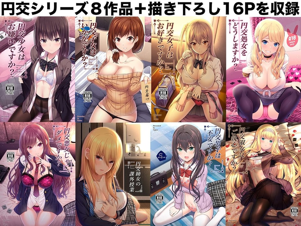 円交少女達はお集まりですか？円交シリーズ総集編 6 ページ目