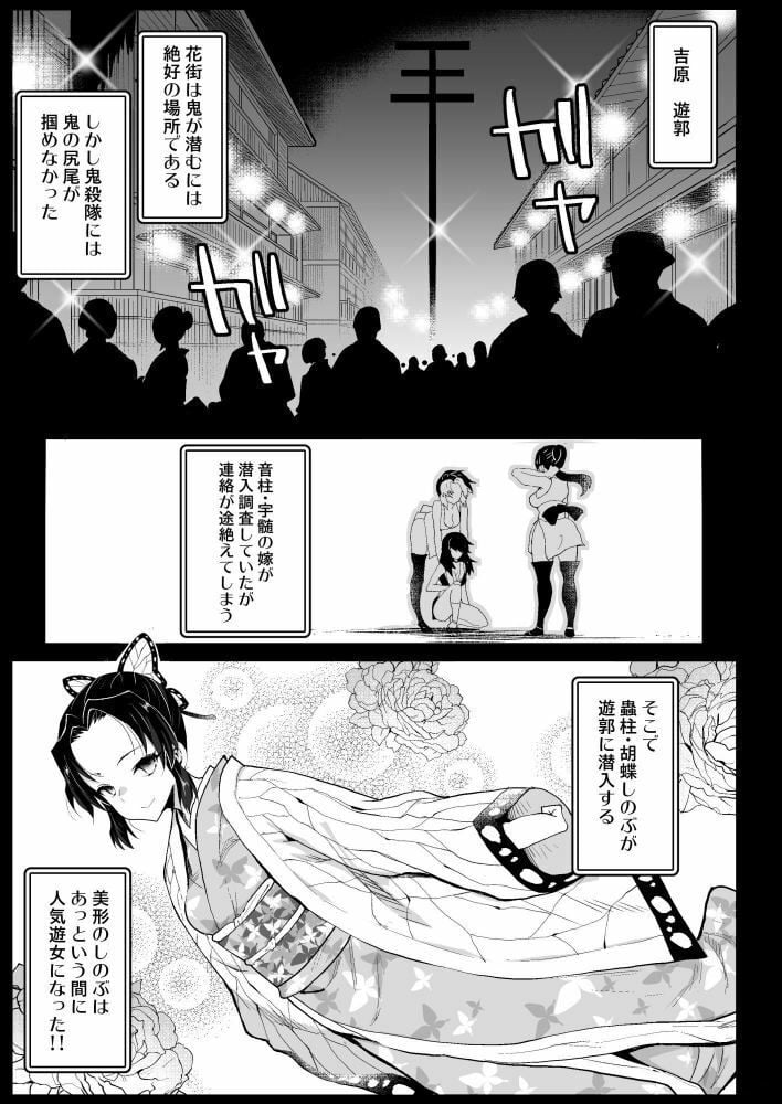 鬼滅の遊女胡蝶しのぶ 1 ページ目