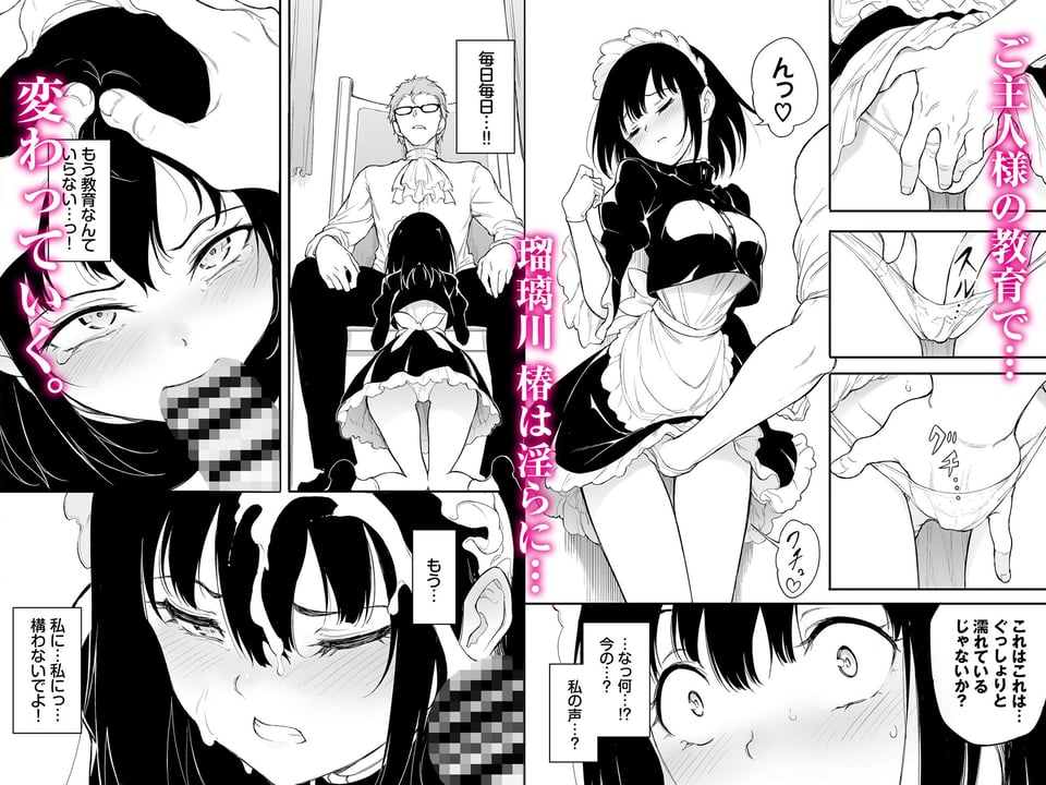 メイド教育3-没落貴族瑠璃川椿- 1 ページ目