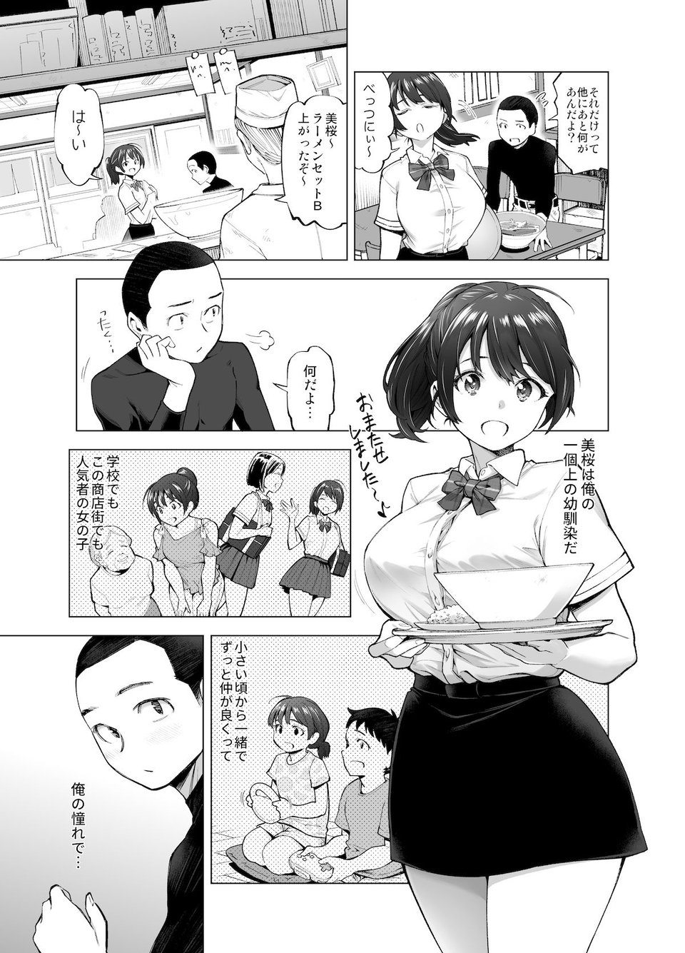 さくら裂ク 散ル花びら 〜愚劣なオッサンの手に堕ちた俺の幼なじみ 吉岡美桜〜 3 ページ目