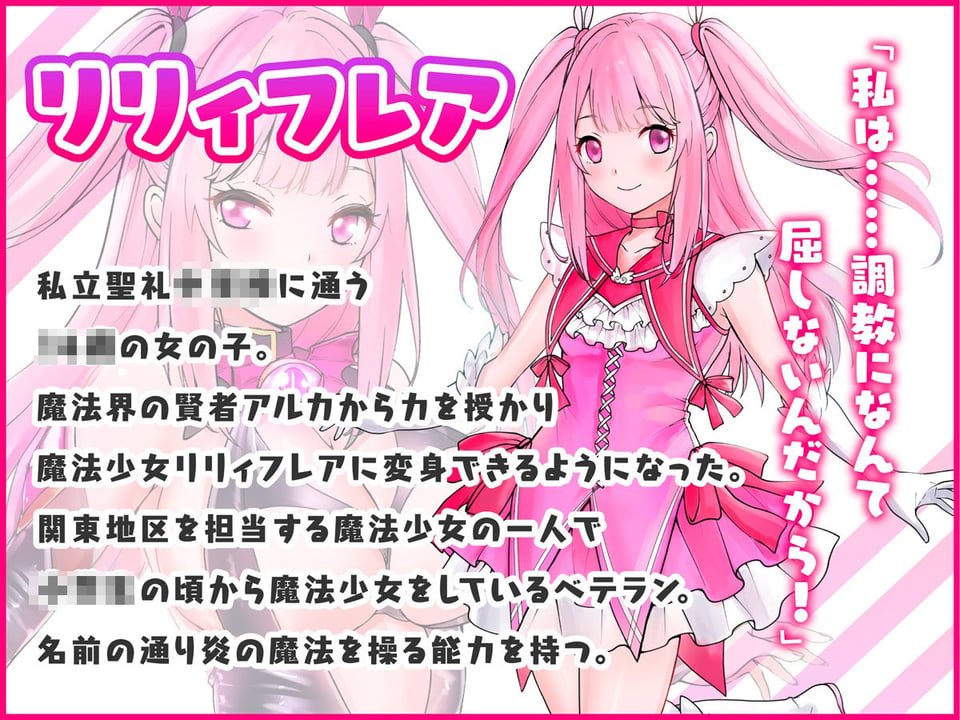 魔法少女セイントリリィ 〜愛と正義のヒロインが敵幹部に洗脳調教され快楽に堕ちるまで〜 1 ページ目