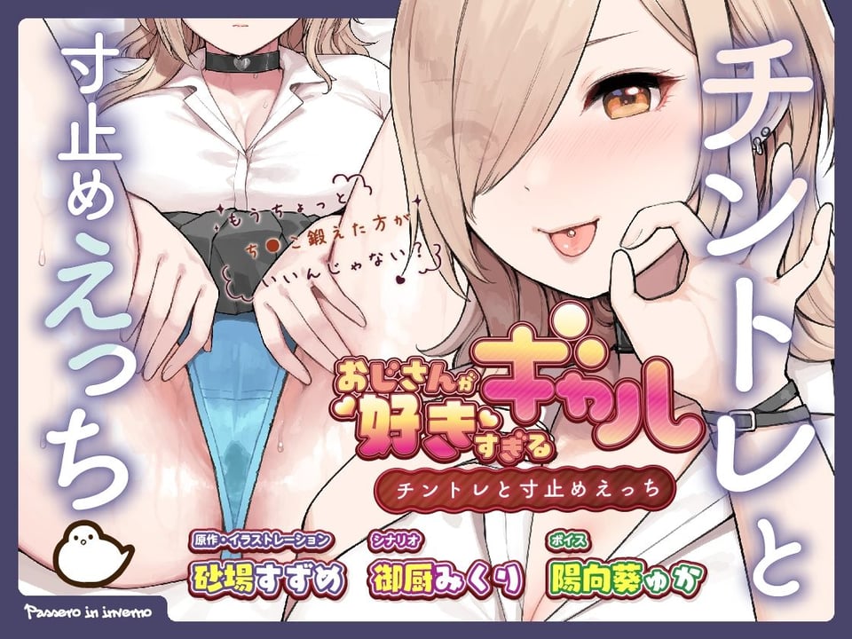 おじさんが好きすぎるギャル（チントレと寸止めえっち） 1 ページ目