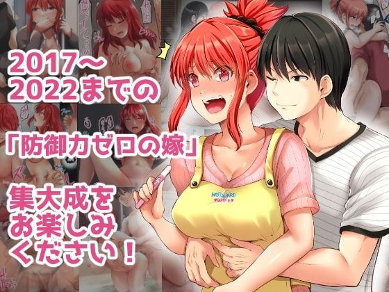 防御力ゼロの嫁-完結記念- 夫婦性活えっちまとめ 4 ページ目