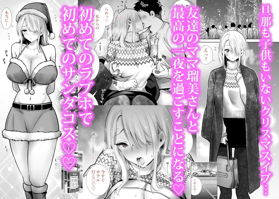 友達のママが僕のデカチンでイキまくったクリスマスイブ 1 ページ目
