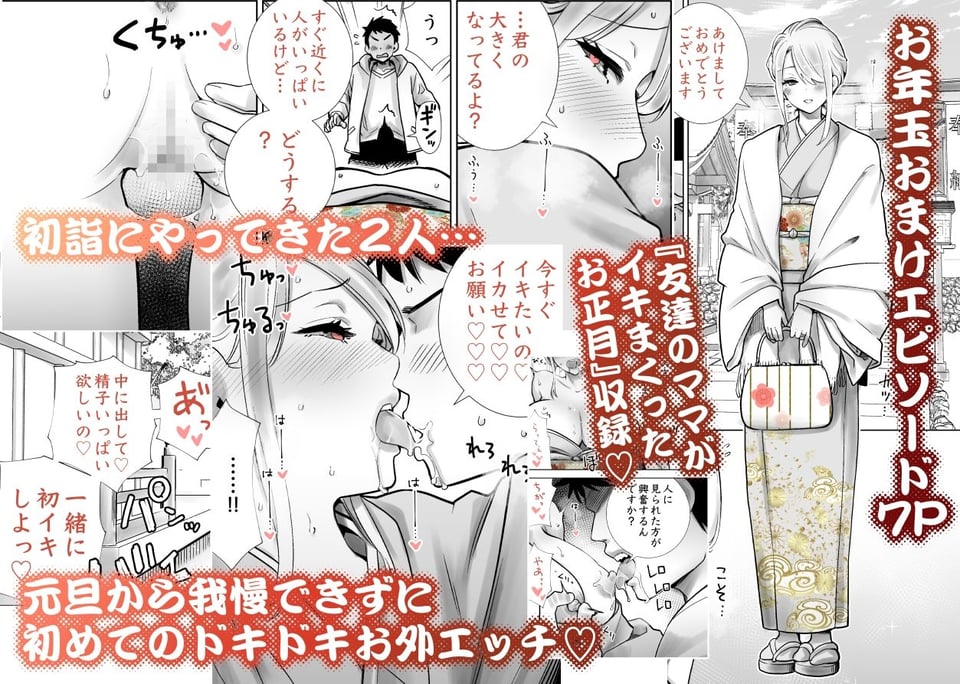 友達のママが僕のデカチンでイキまくったお正月 お年玉総集編 1 ページ目