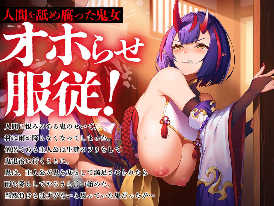 邪悪な鬼神をオホらせ成敗！快楽雌堕ち【KU100】 1 ページ目