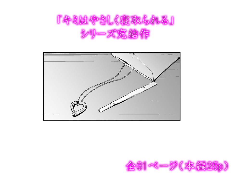 キミはやさしく寝取られる4 5 ページ目