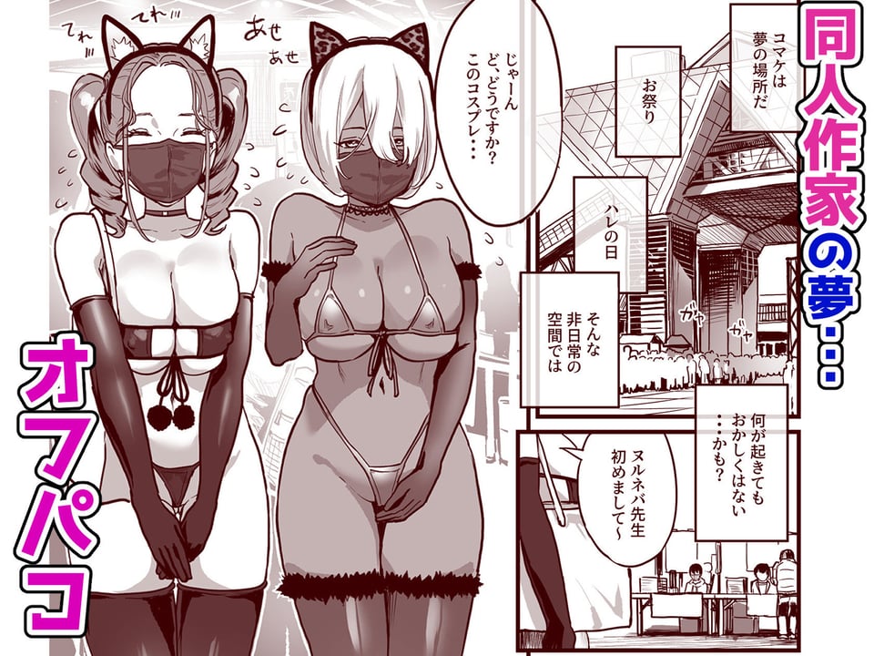 オフパコどうですか？ 1 ページ目